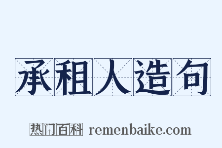 承租人造句是什么意思的图片